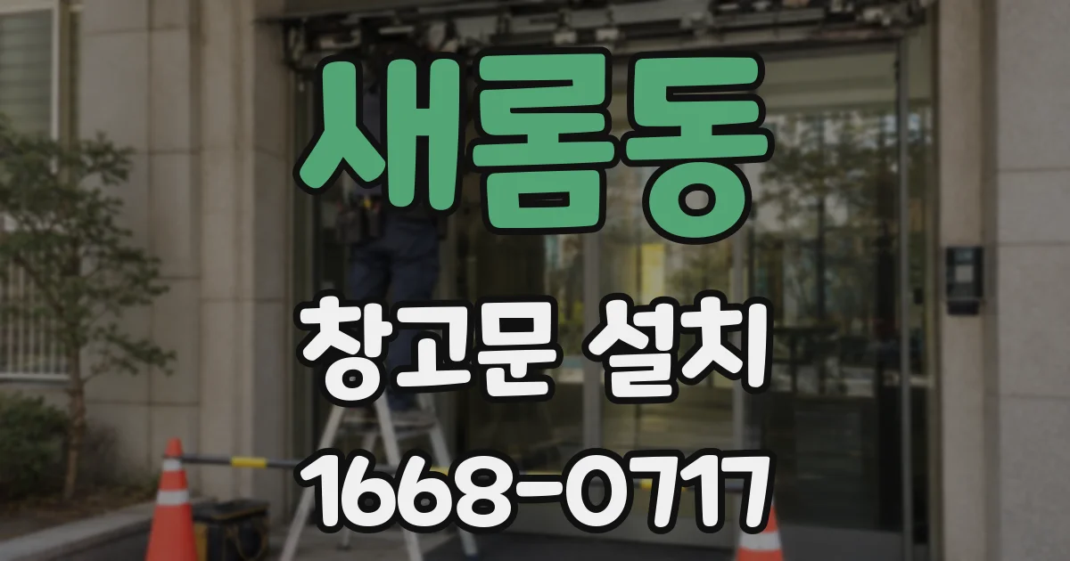 새롬동 창고문 설치