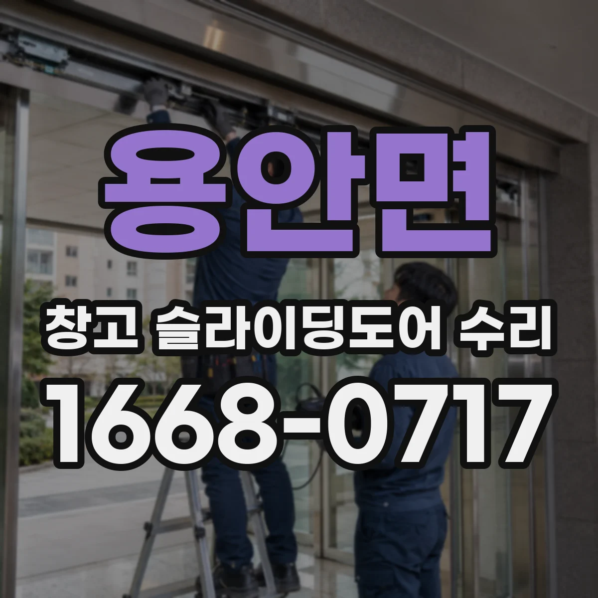 용안면 창고 슬라이딩도어 수리