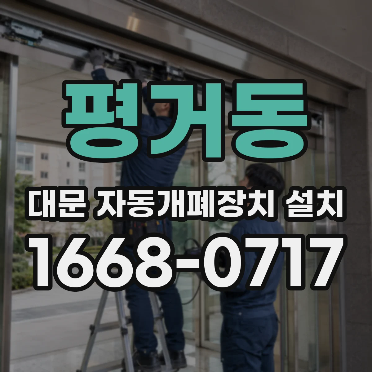 평거동 대문 자동개폐장치 설치