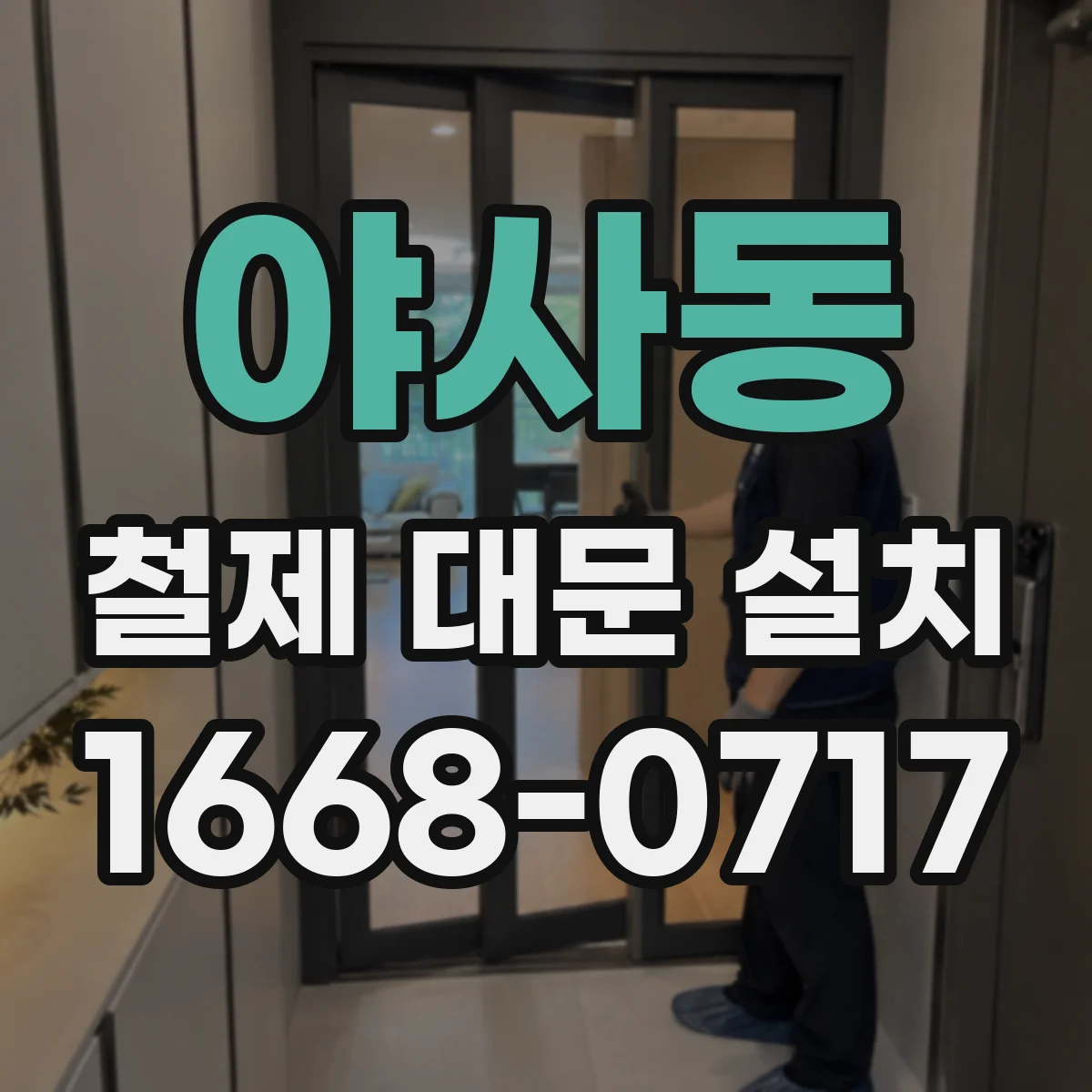 야사동 철제 대문 설치