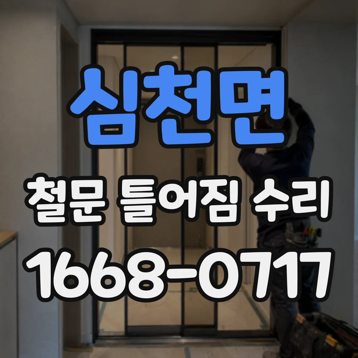 심천면 철문 틀어짐 수리