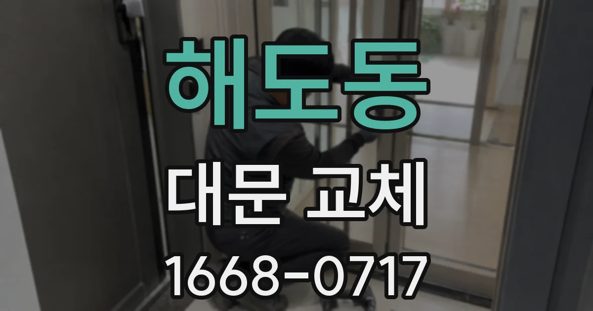 해도동 대문 교체