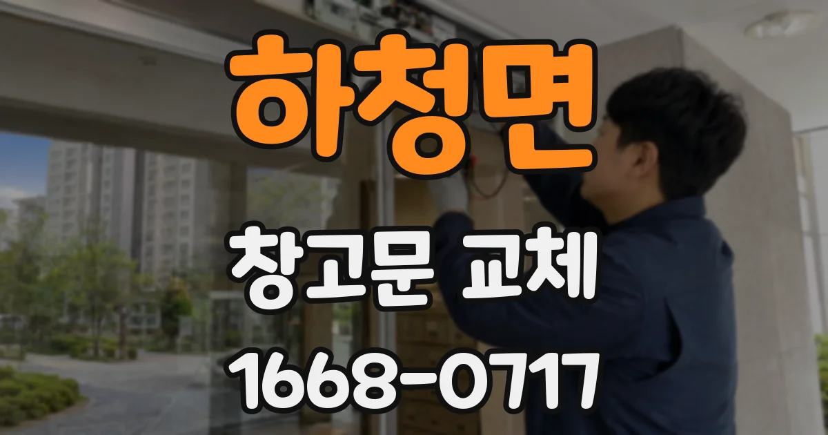 하청면 창고문 교체