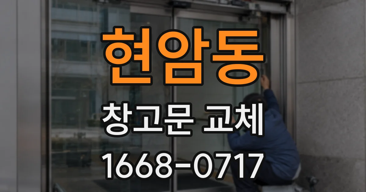 현암동 창고문 교체