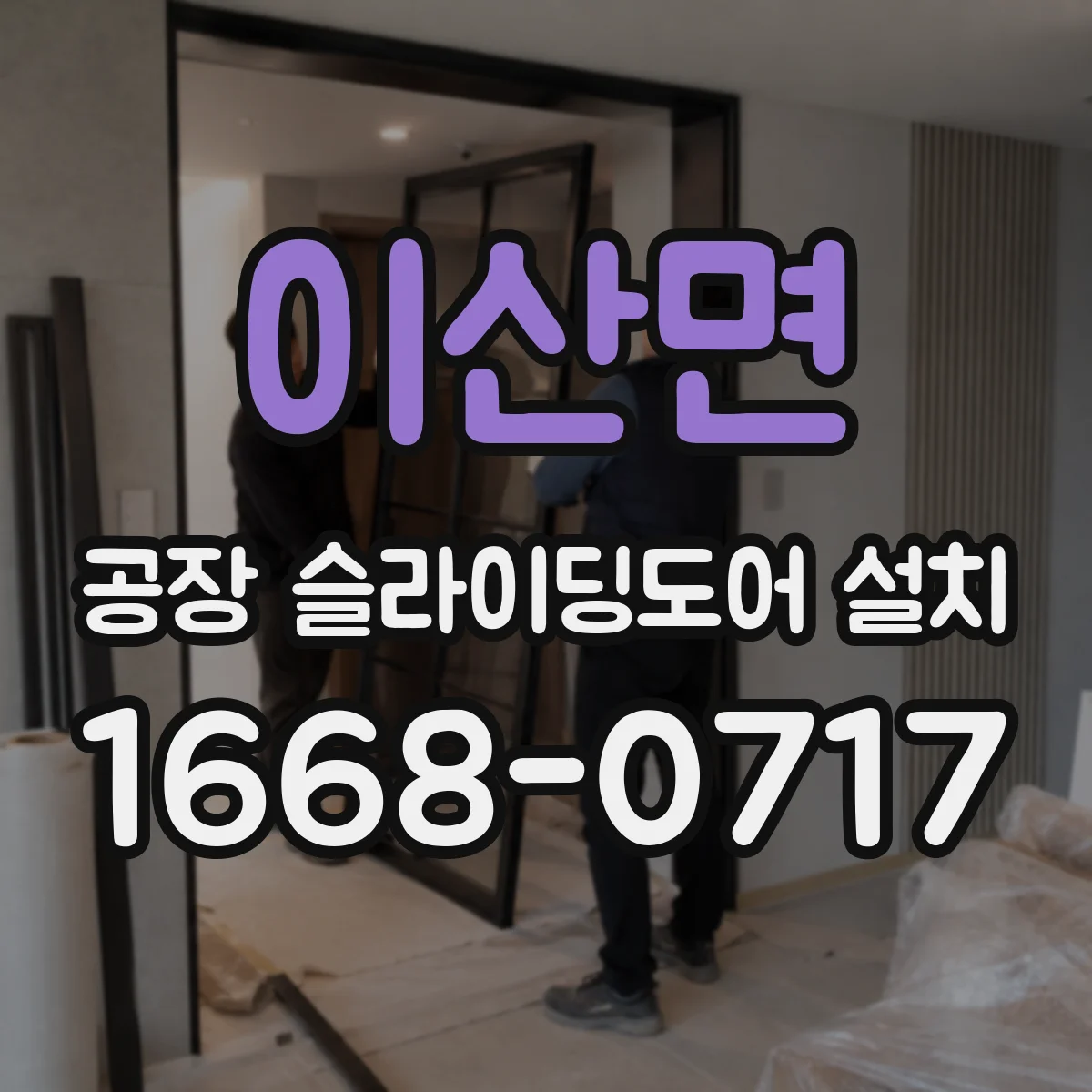 이산면 공장 슬라이딩도어 설치