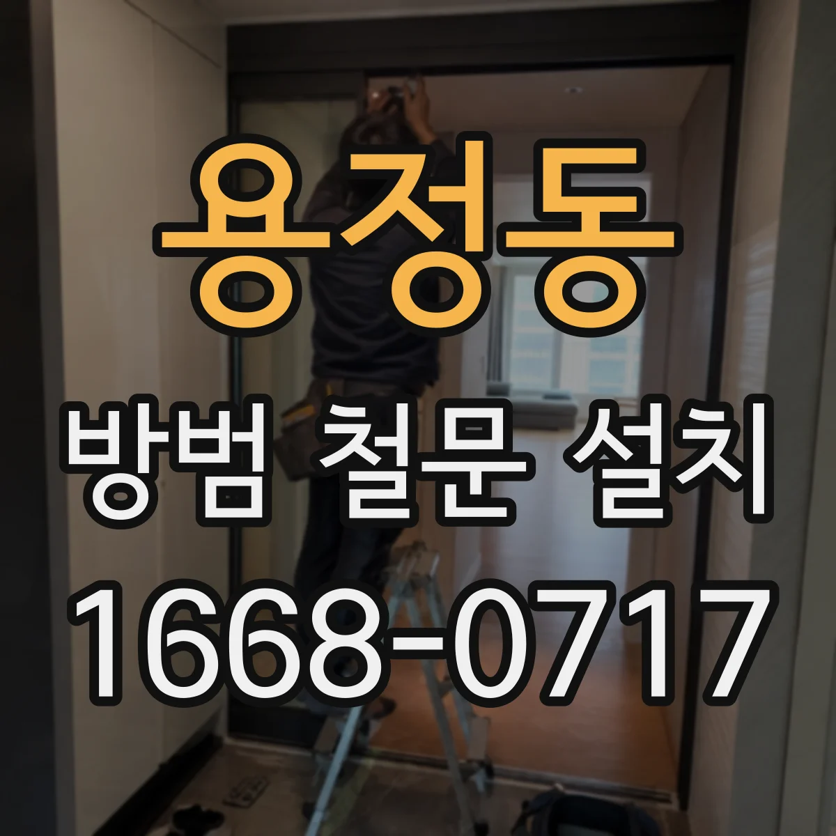 용정동 방범 철문 설치