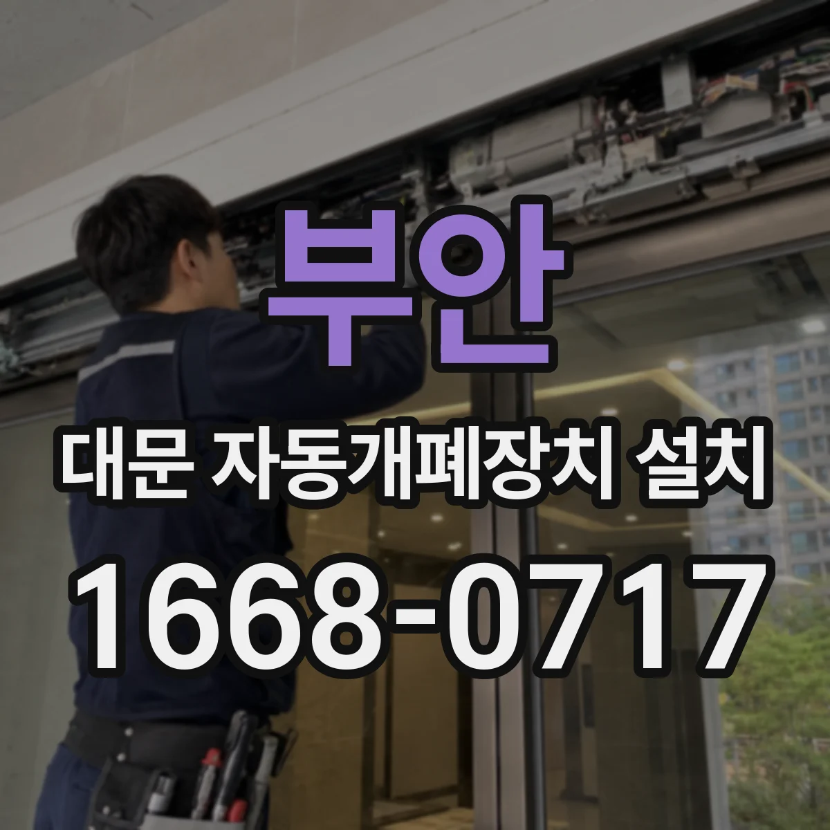 부안 대문 자동개폐장치 설치
