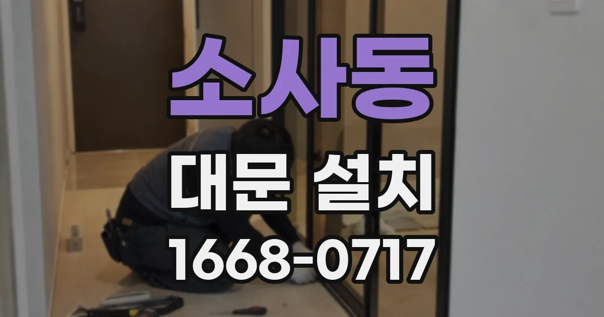 소사동 대문 설치