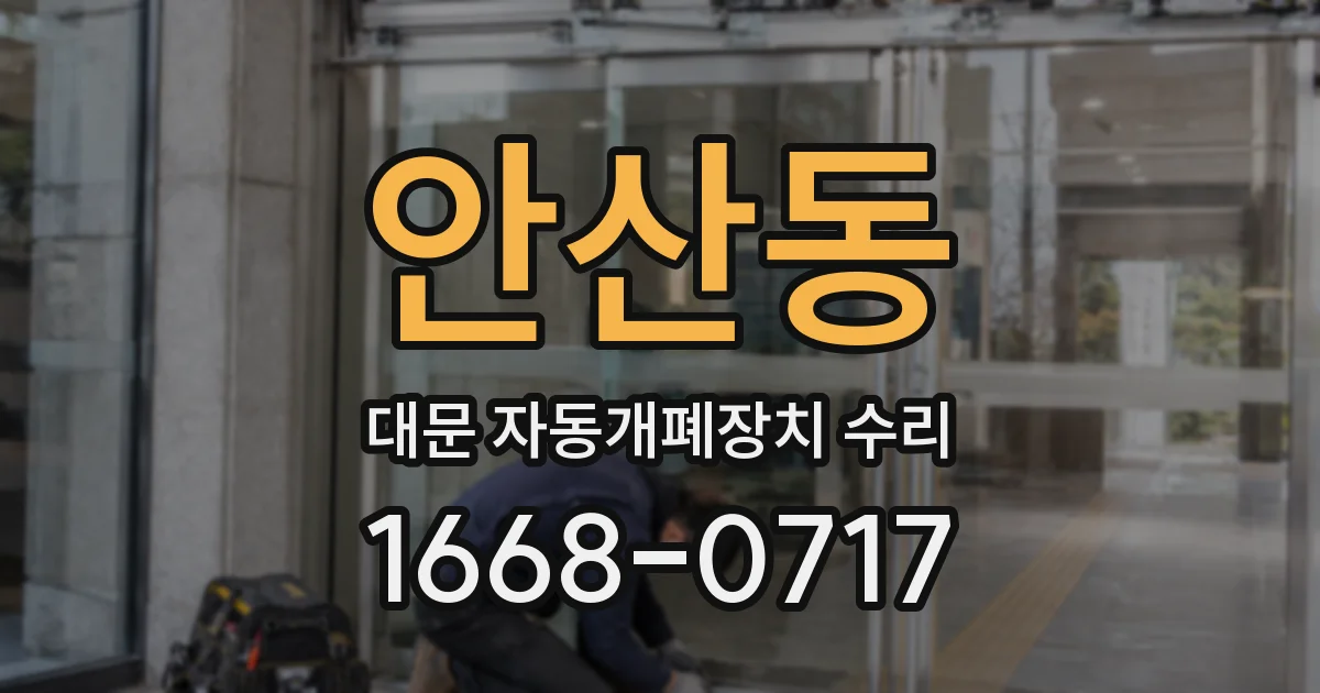 안산동 대문 자동개폐장치 수리