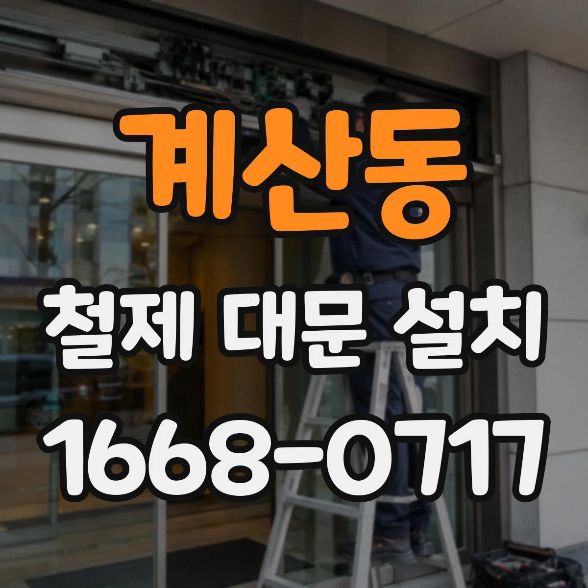 계산동 철제 대문 설치