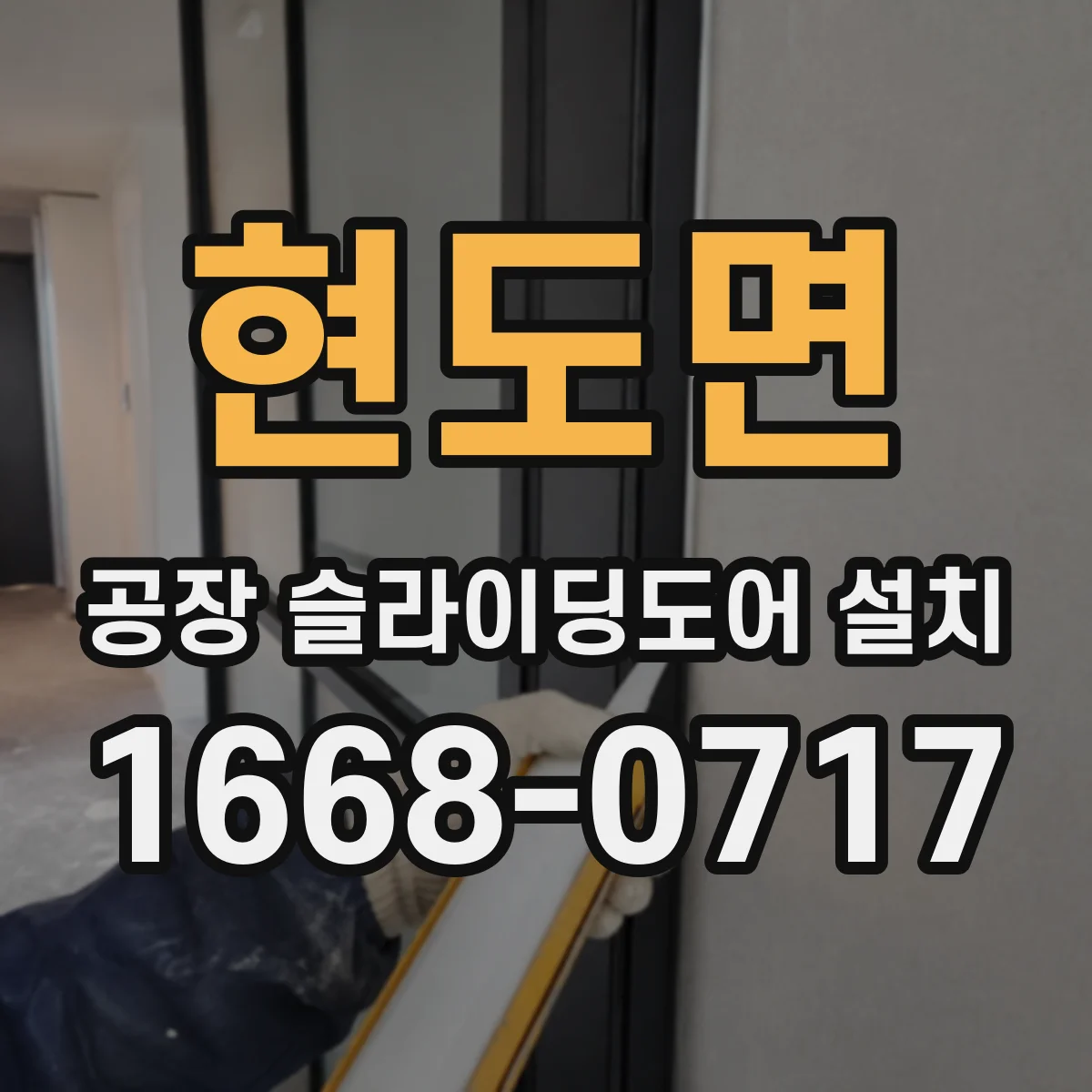 현도면 공장 슬라이딩도어 설치