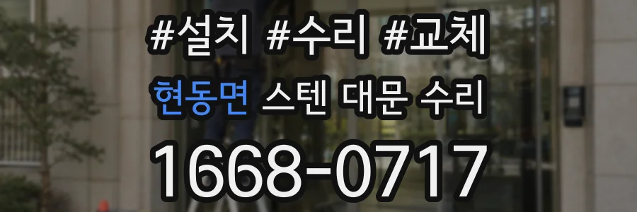 현동면 스텐 대문 수리