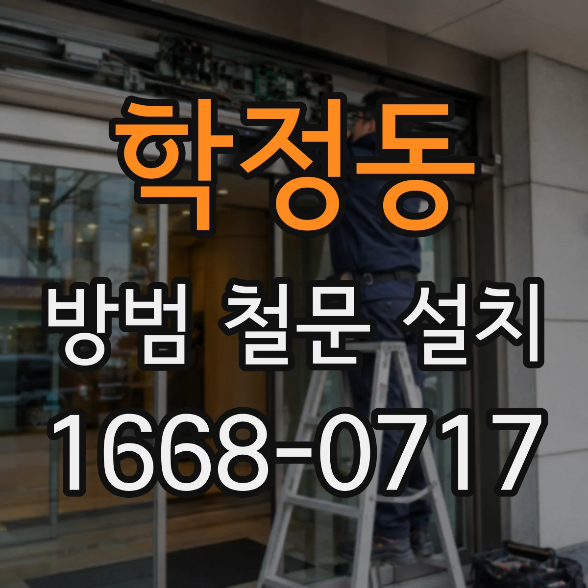 학정동 방범 철문 설치