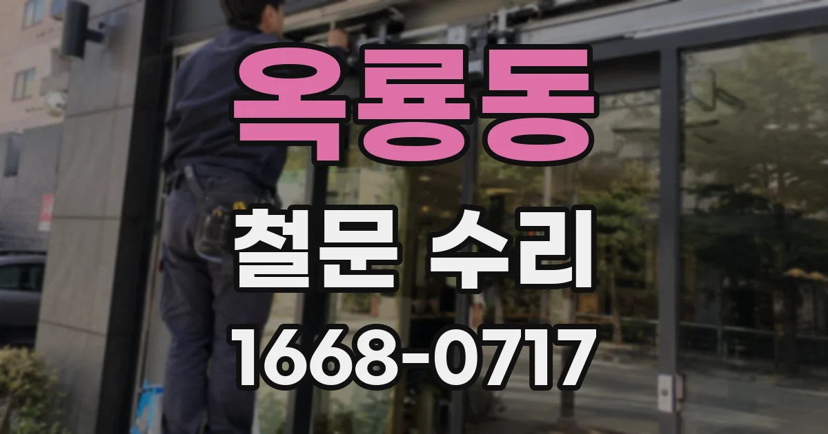 옥룡동 철문 수리