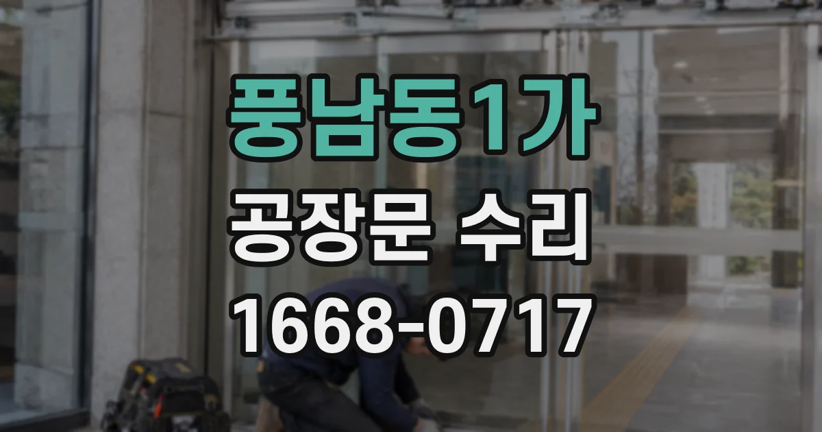 풍남동1가 공장문 수리
