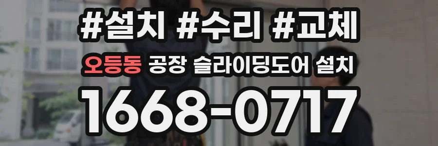 오등동 공장 슬라이딩도어 설치