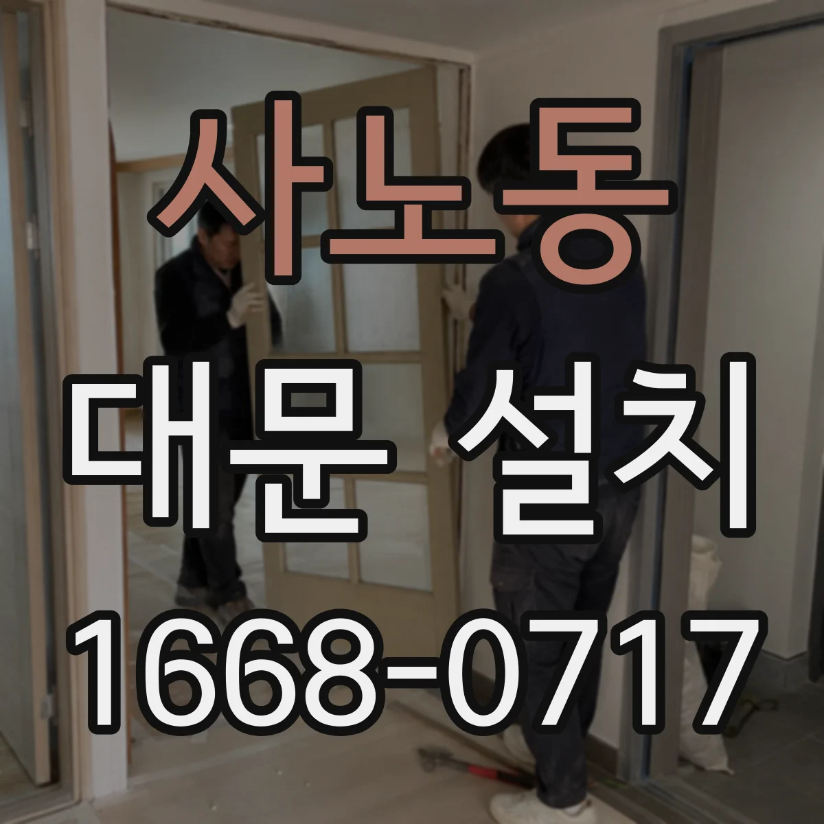 사노동 대문 설치
