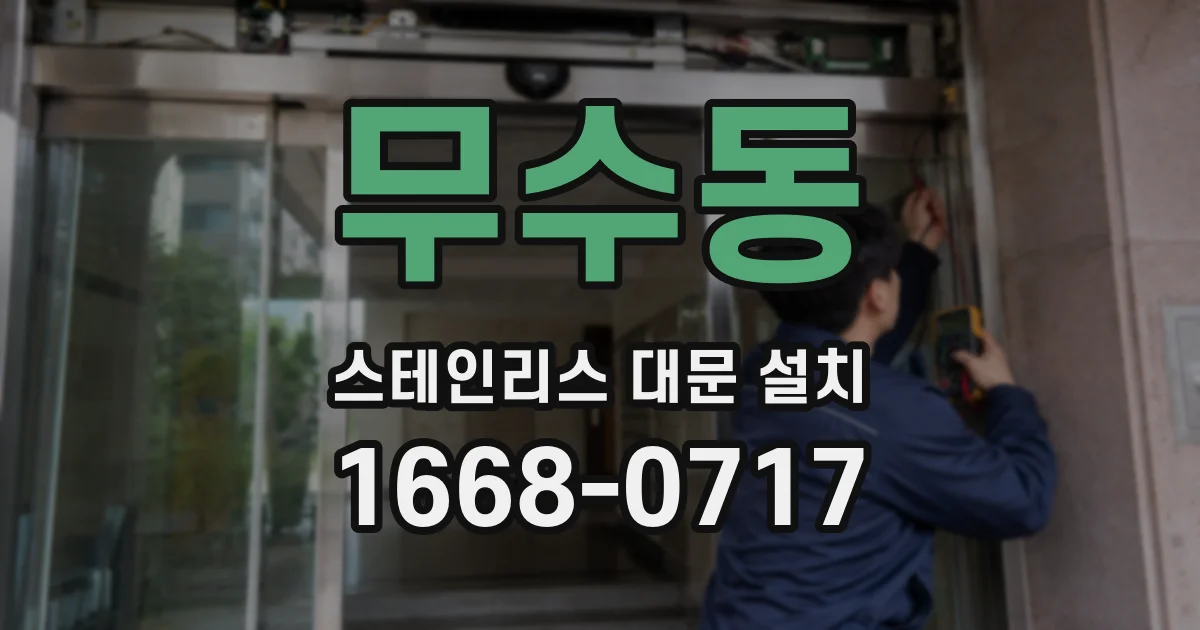 무수동 스테인리스 대문 설치