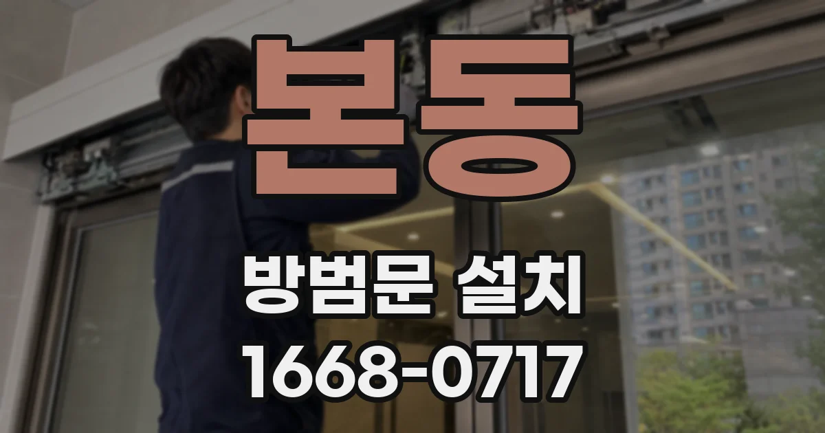 본동 방범문 설치
