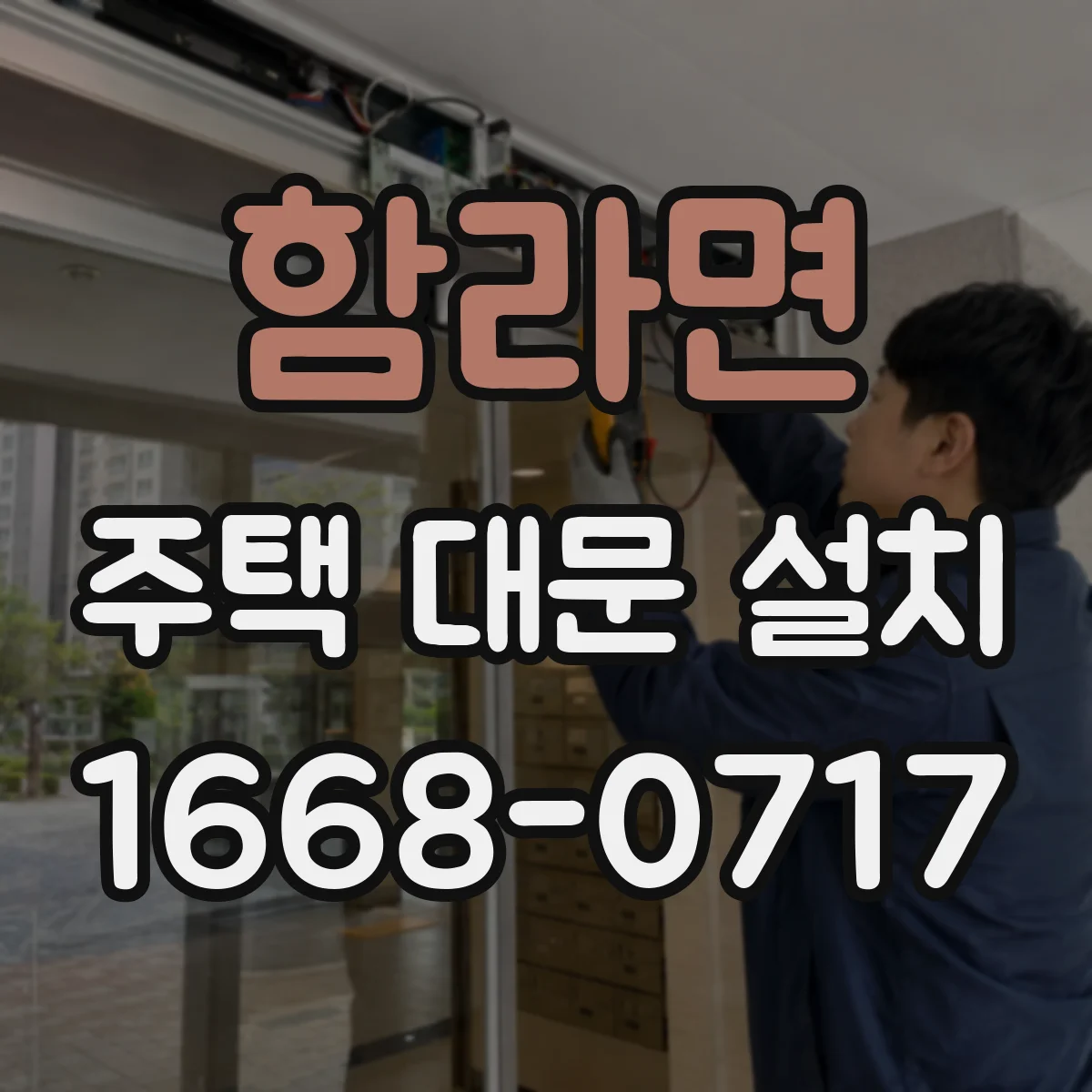 함라면 주택 대문 설치