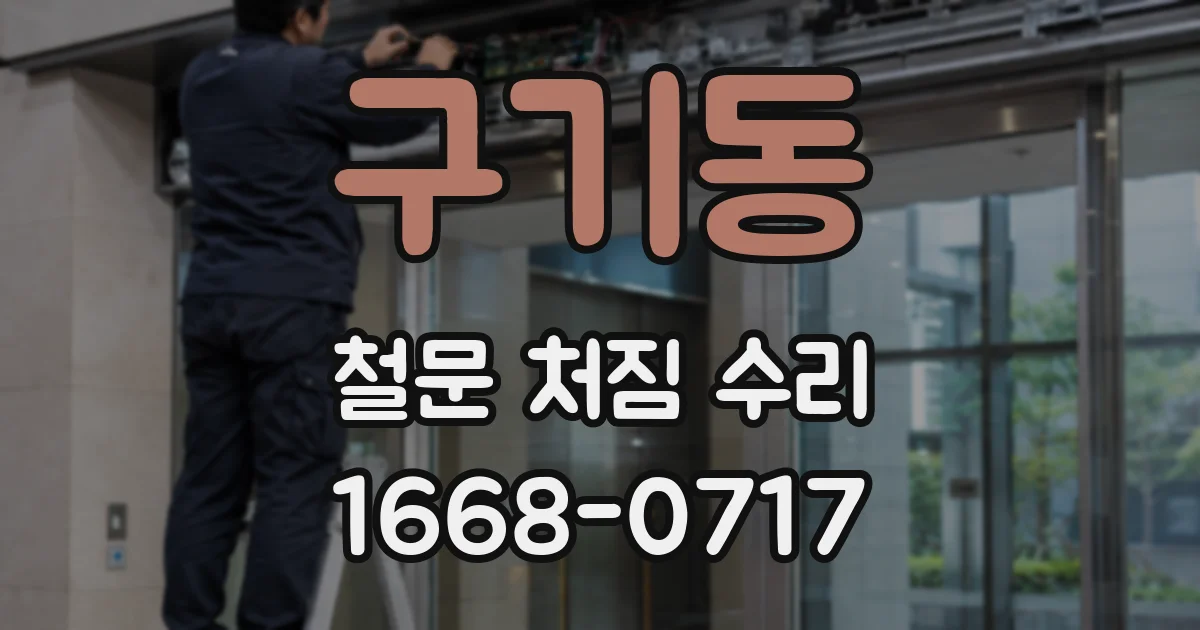 구기동 철문 처짐 수리
