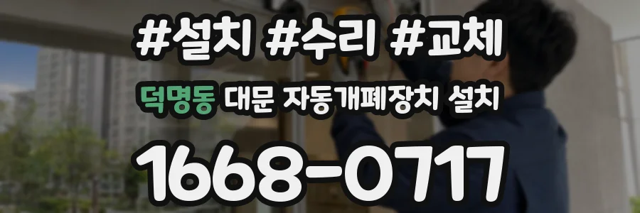 덕명동 대문 자동개폐장치 설치