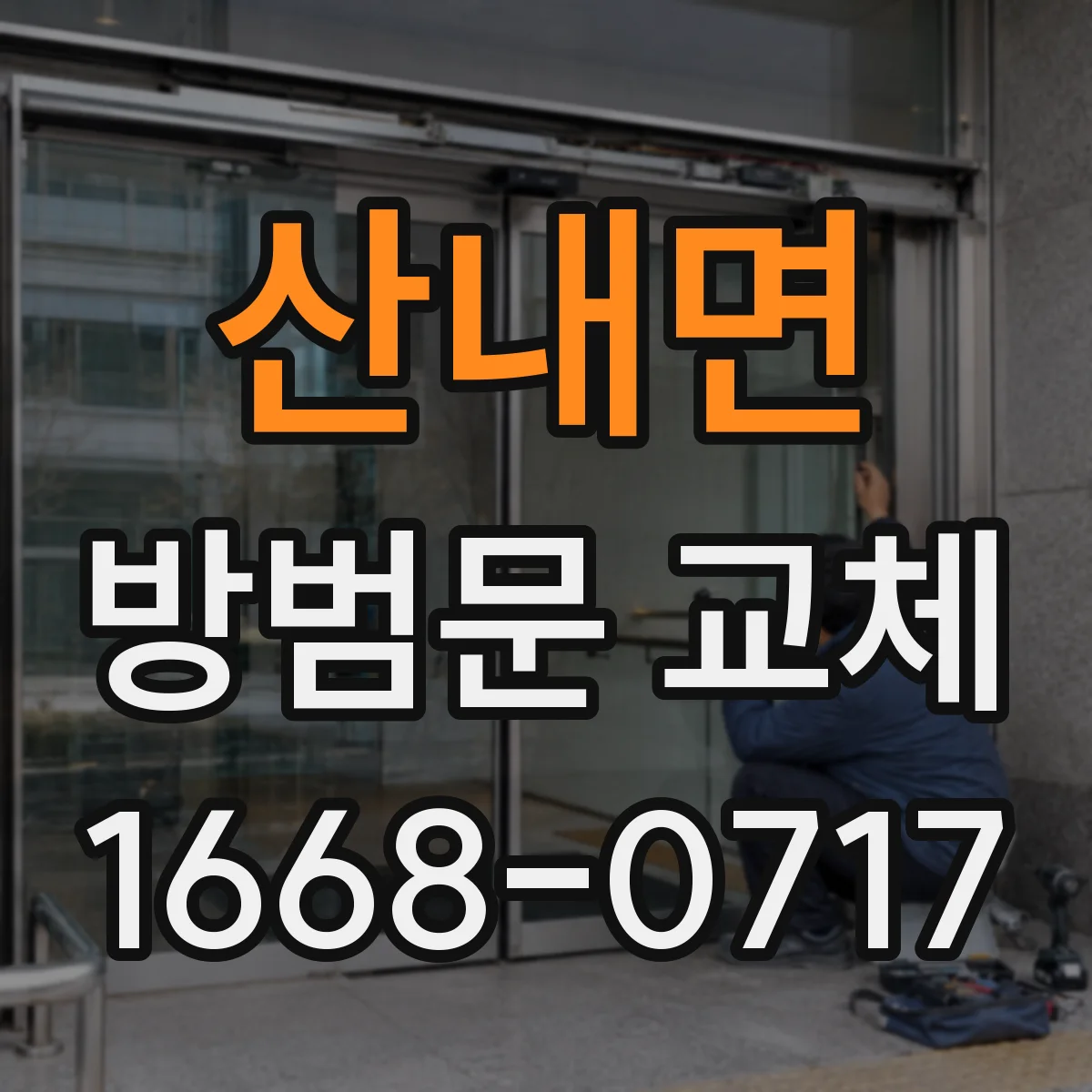 산내면 방범문 교체