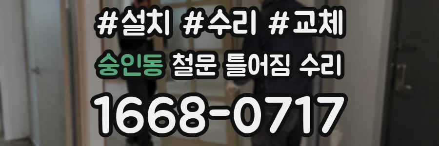숭인동 철문 틀어짐 수리