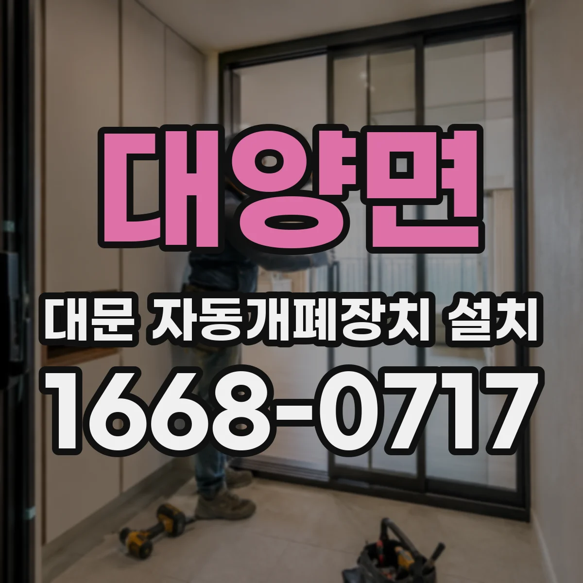 대양면 대문 자동개폐장치 설치