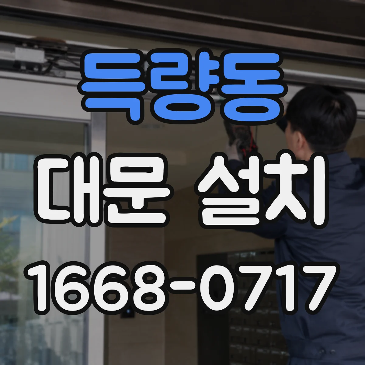 득량동 대문 설치