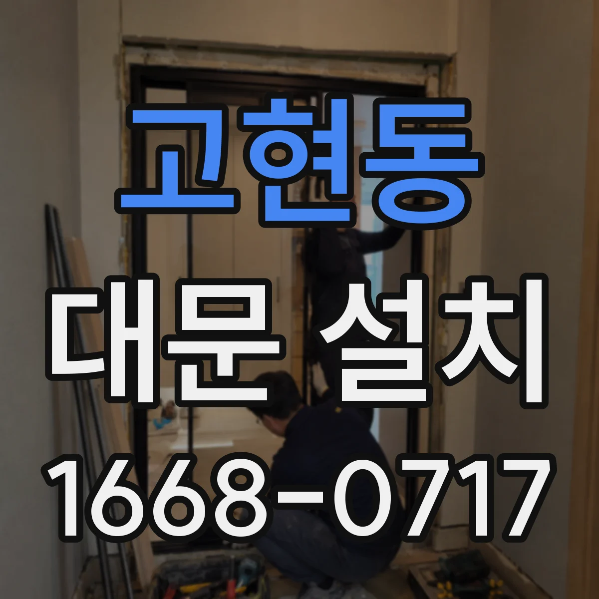 고현동 대문 설치