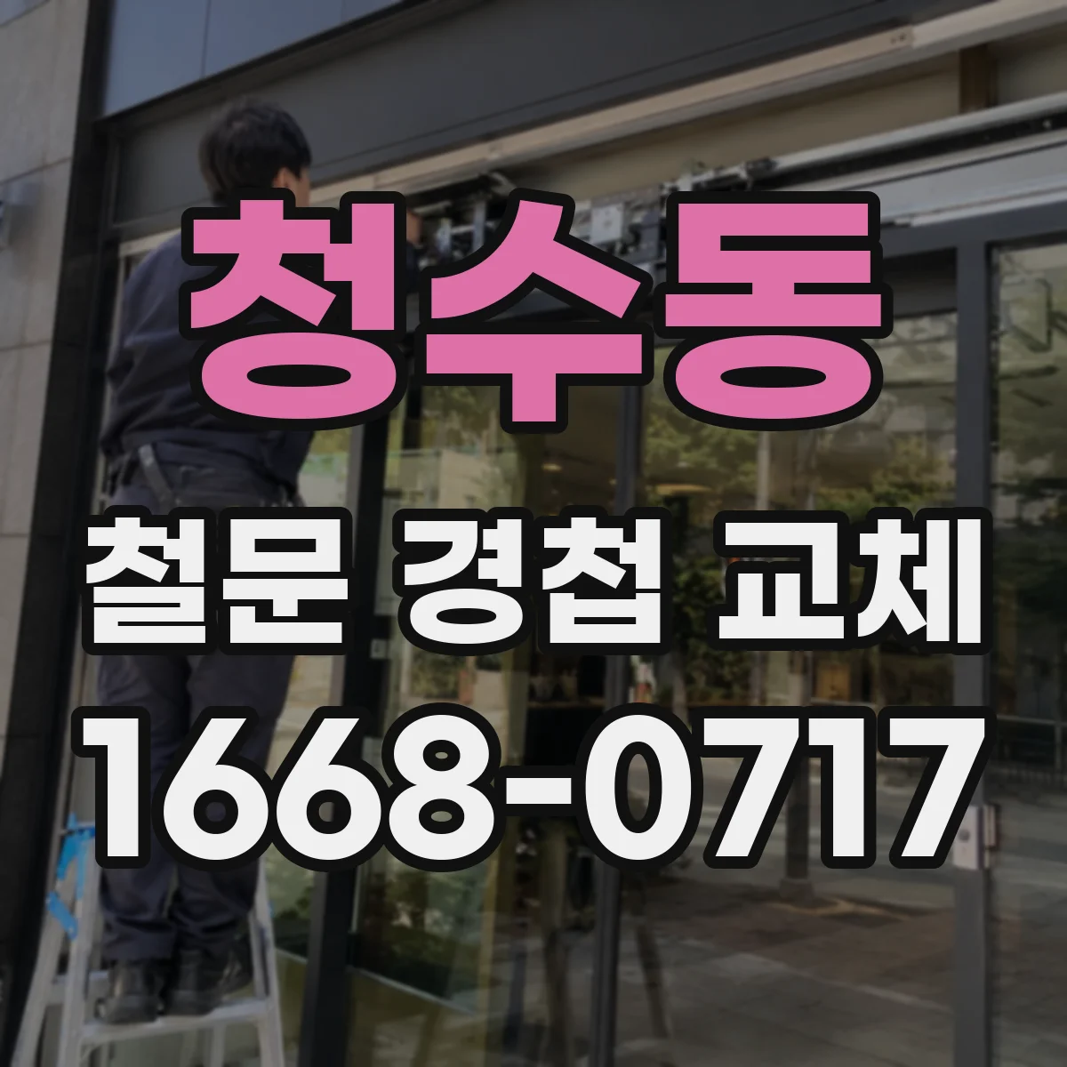 청수동 철문 경첩 교체