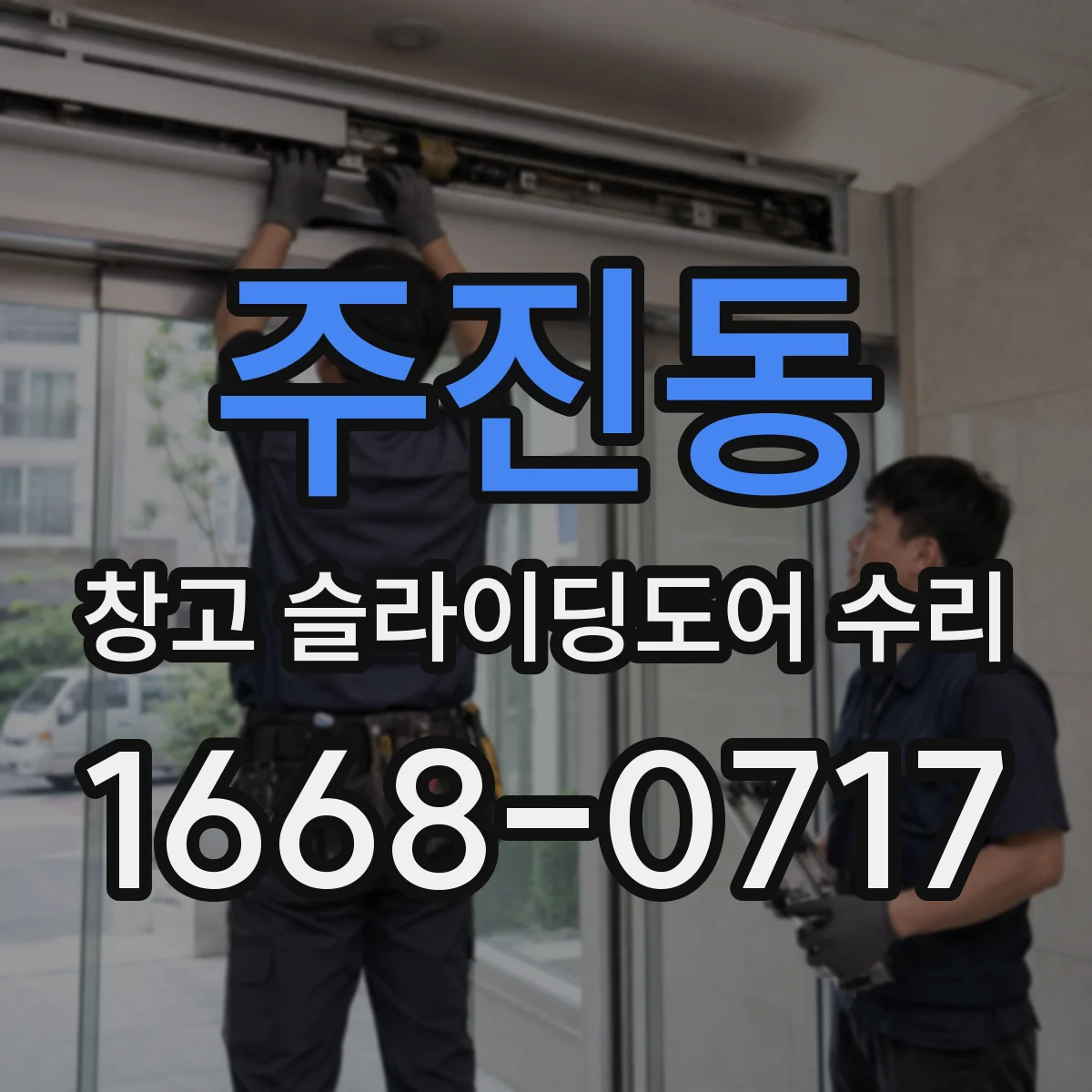 주진동 창고 슬라이딩도어 수리