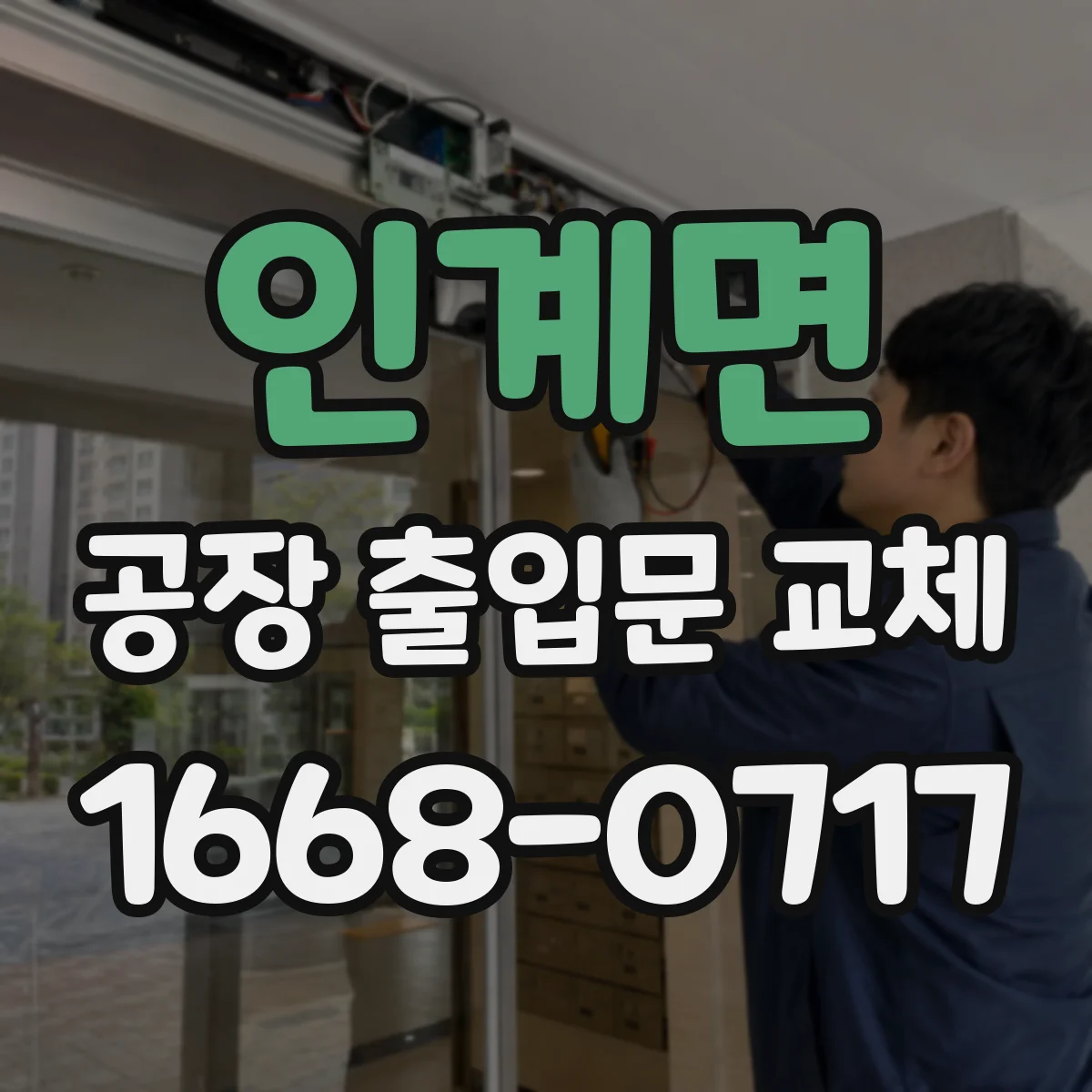 인계면 공장 출입문 교체