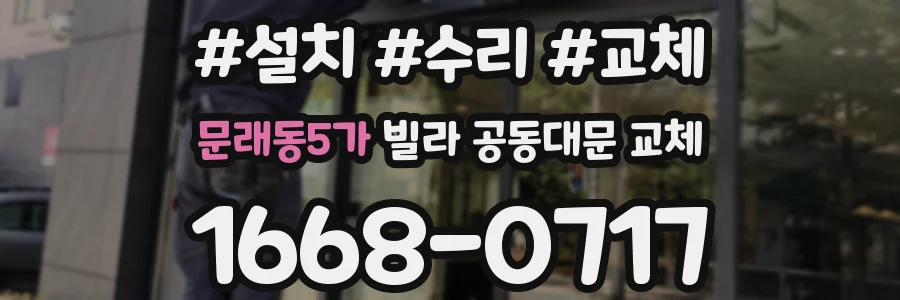 문래동5가 빌라 공동대문 교체