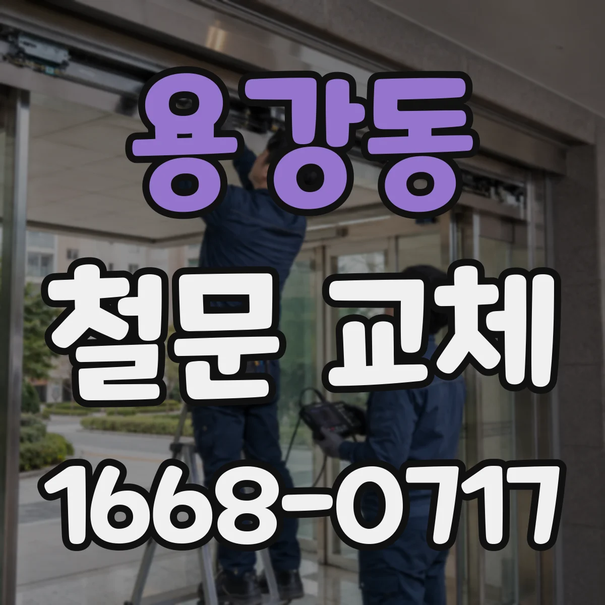 용강동 철문 교체