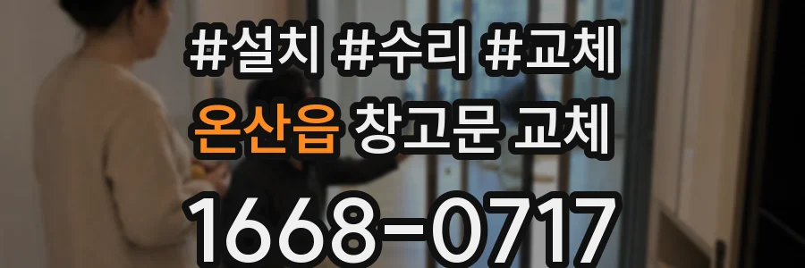 온산읍 창고문 교체