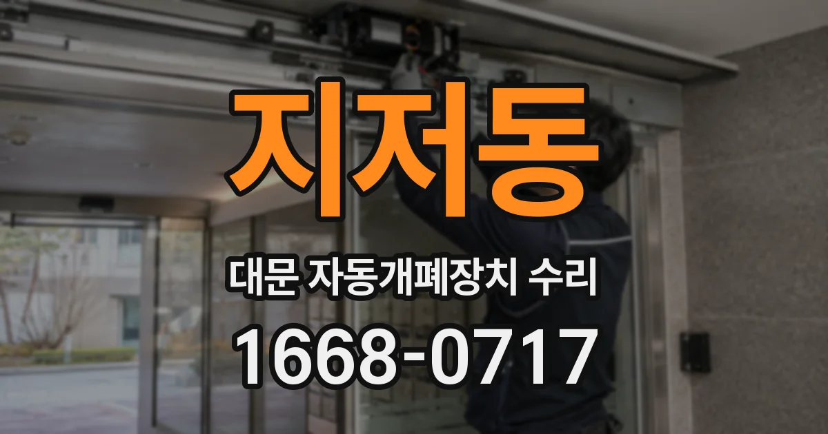 지저동 대문 자동개폐장치 수리