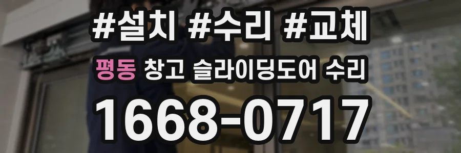 평동 창고 슬라이딩도어 수리