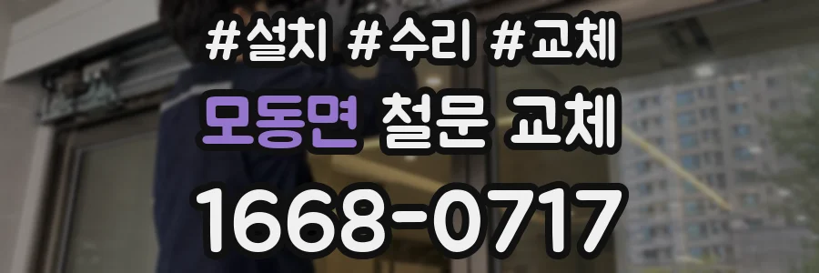 모동면 철문 교체