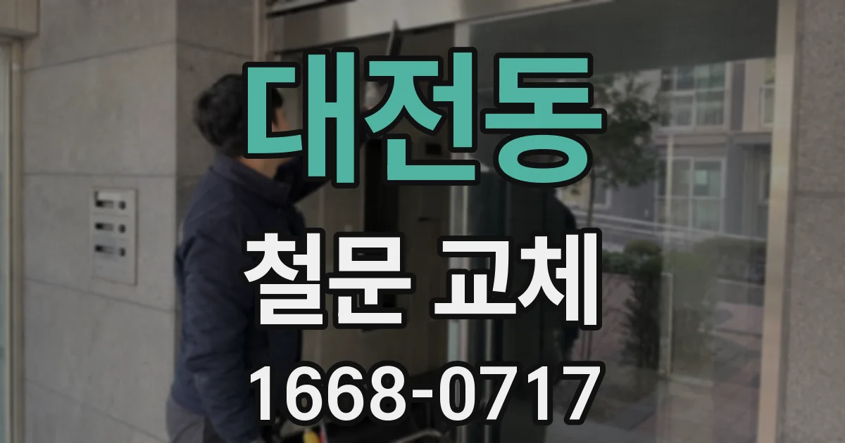 대전동 철문 교체