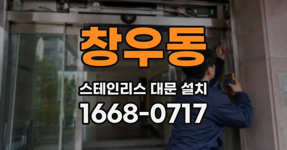 창우동 스테인리스 대문 설치
