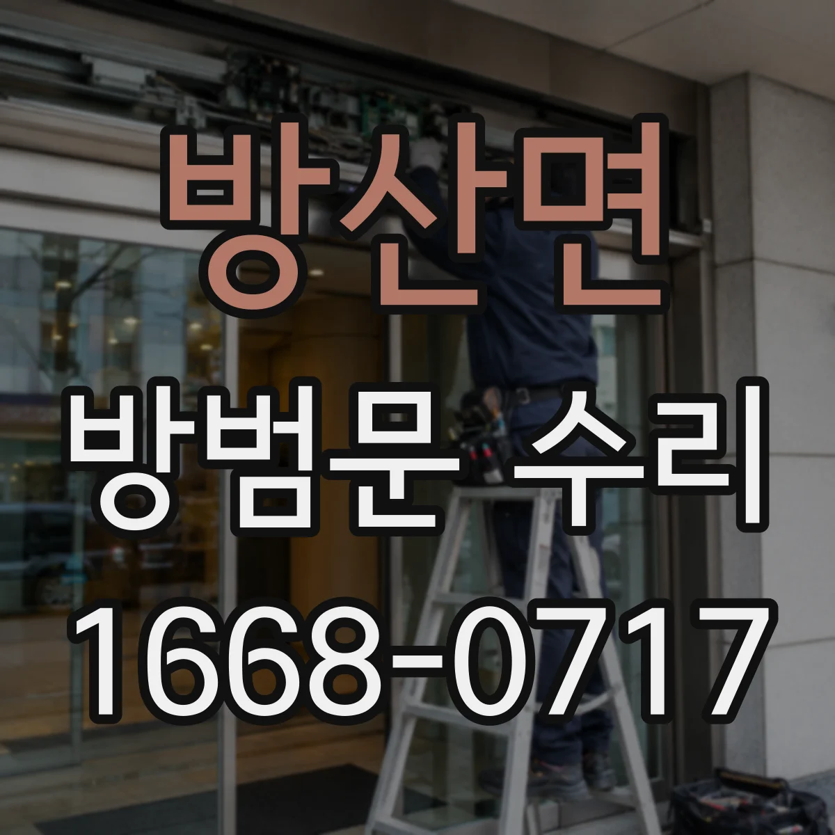 방산면 방범문 수리