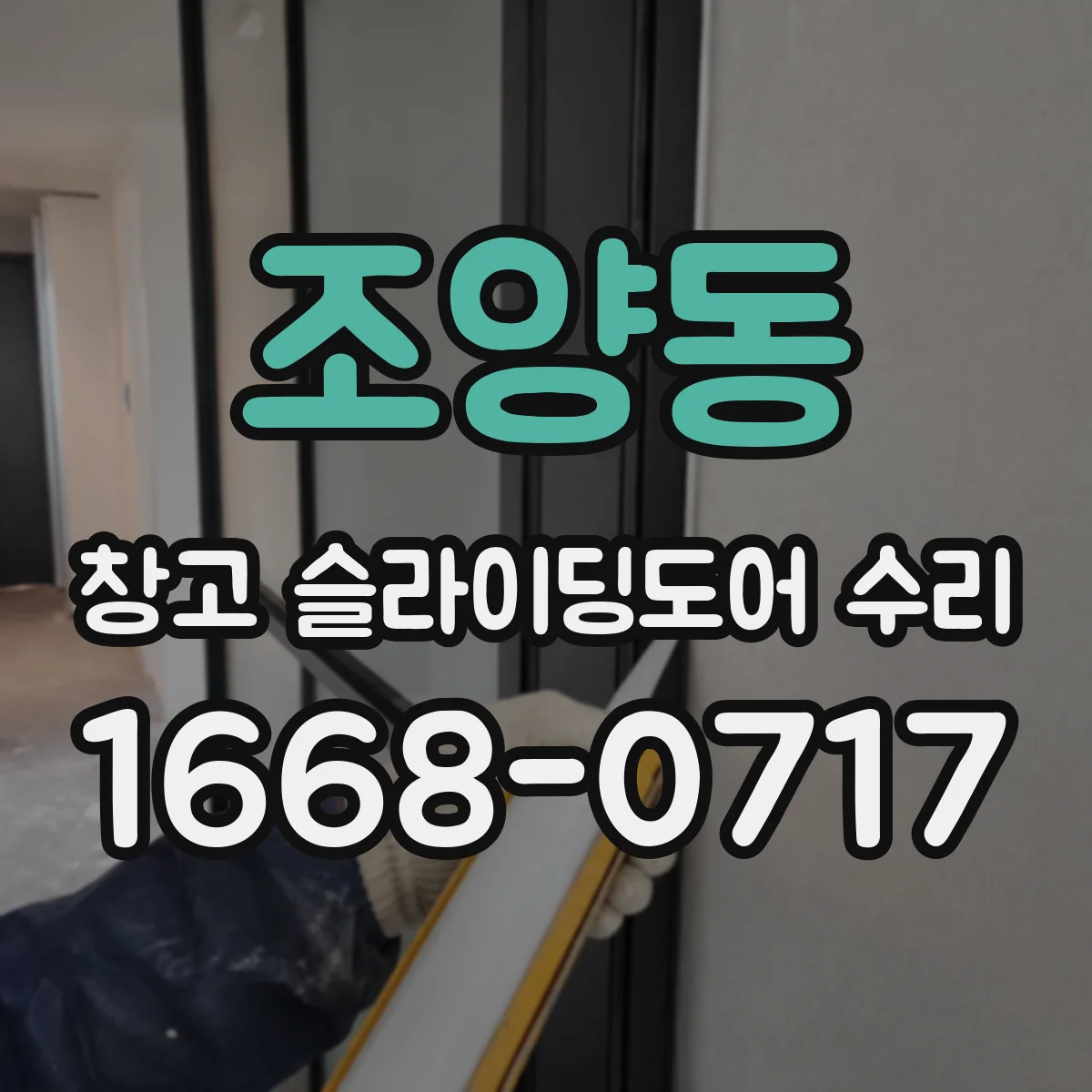 조양동 창고 슬라이딩도어 수리
