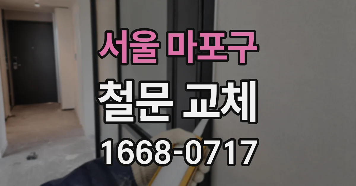서울 마포구 철문 교체