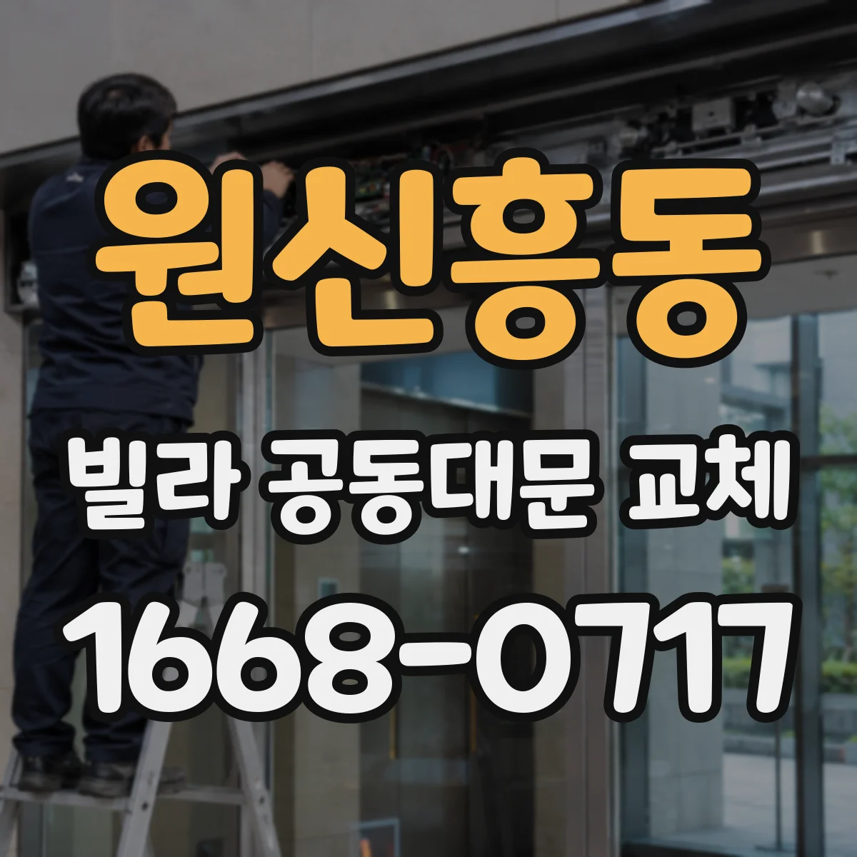 원신흥동 빌라 공동대문 교체
