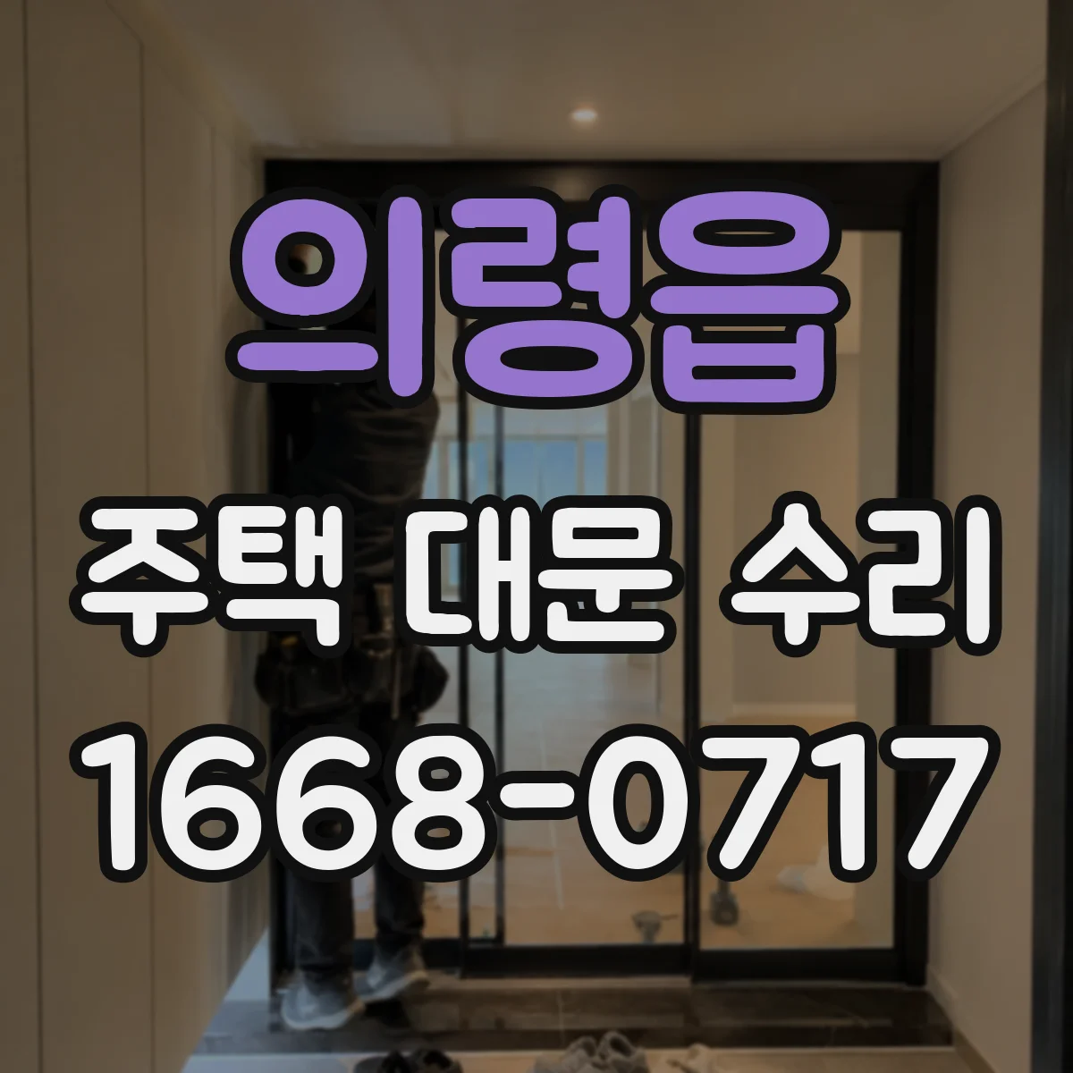의령읍 주택 대문 수리