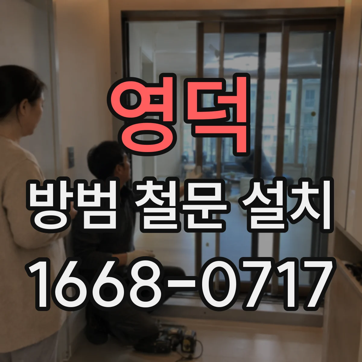 영덕 방범 철문 설치