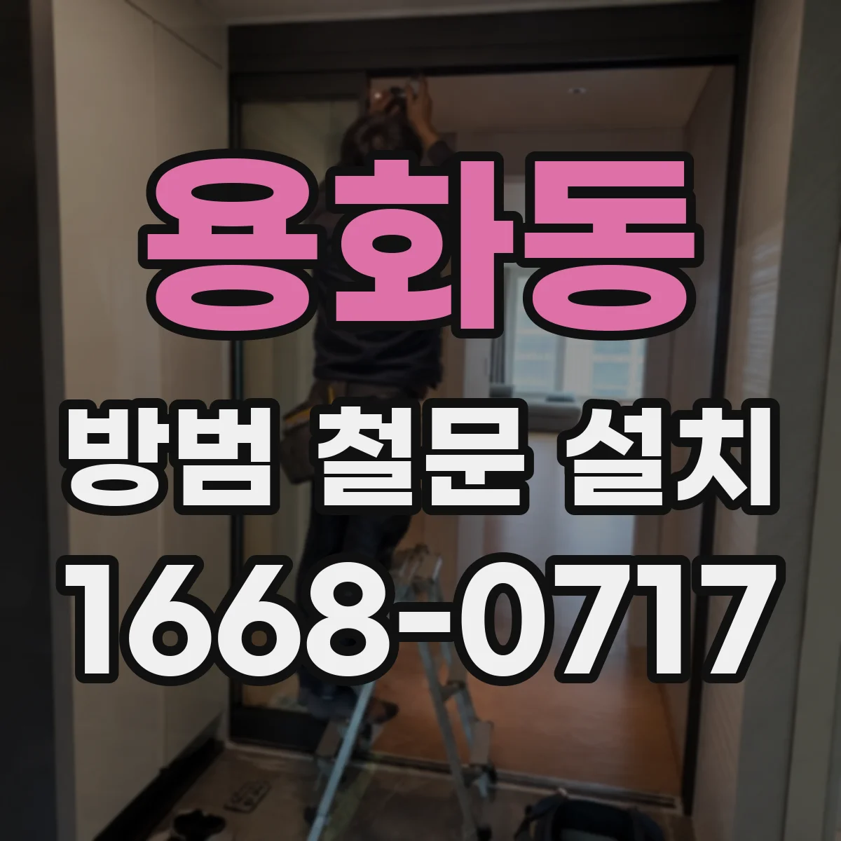 용화동 방범 철문 설치