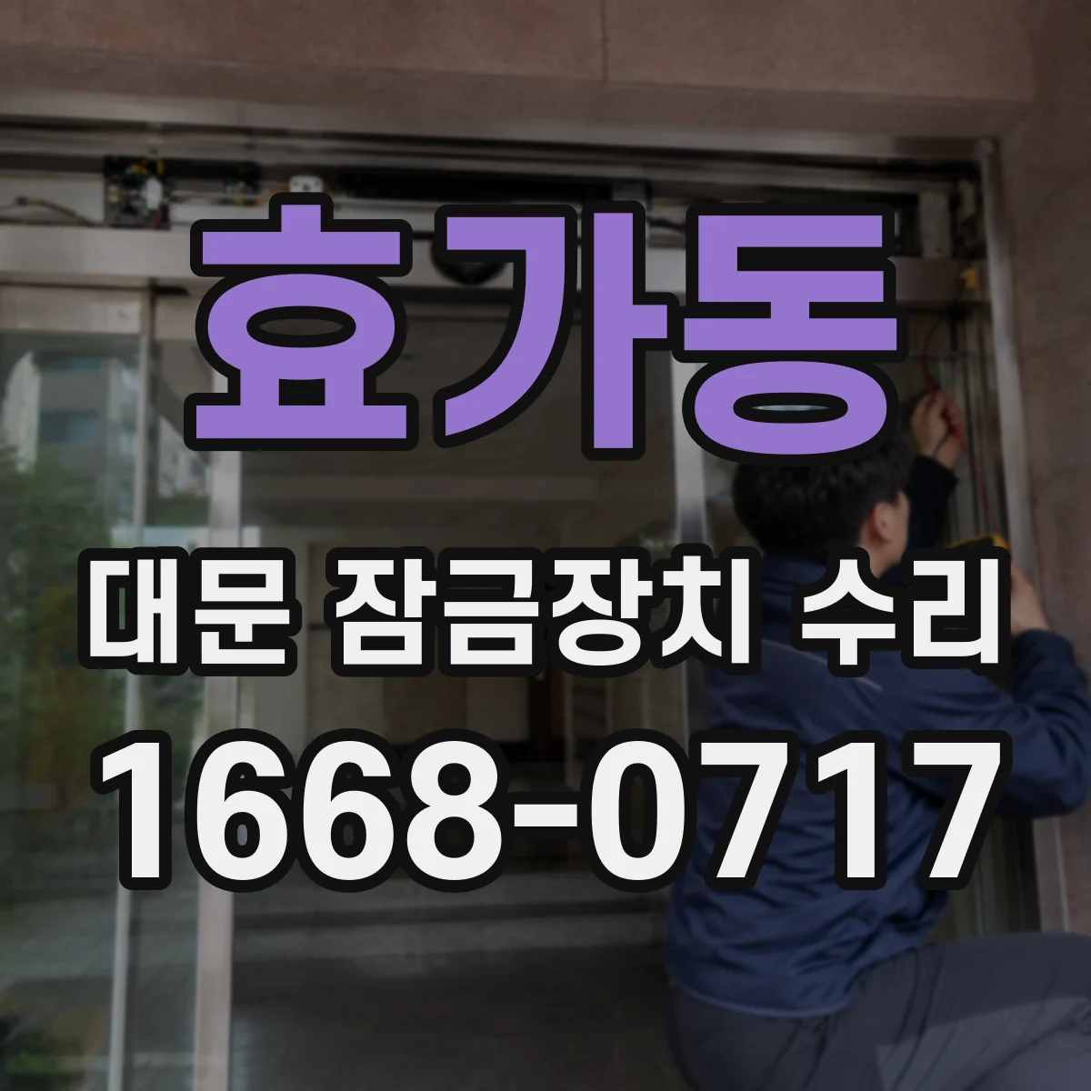 효가동 대문 잠금장치 수리